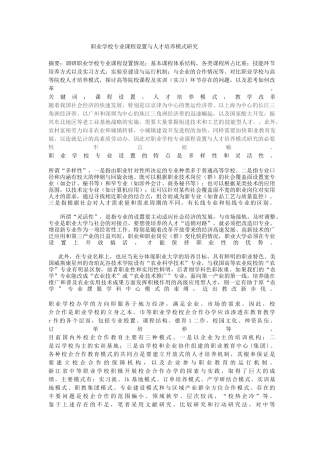 职业学校专业课程设置与人才培养模式研究