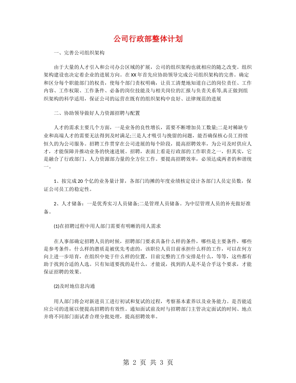公司行政部整体计划_第2页