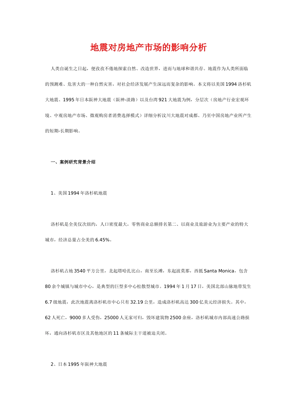 地震对房地产市场的影响分析_第1页