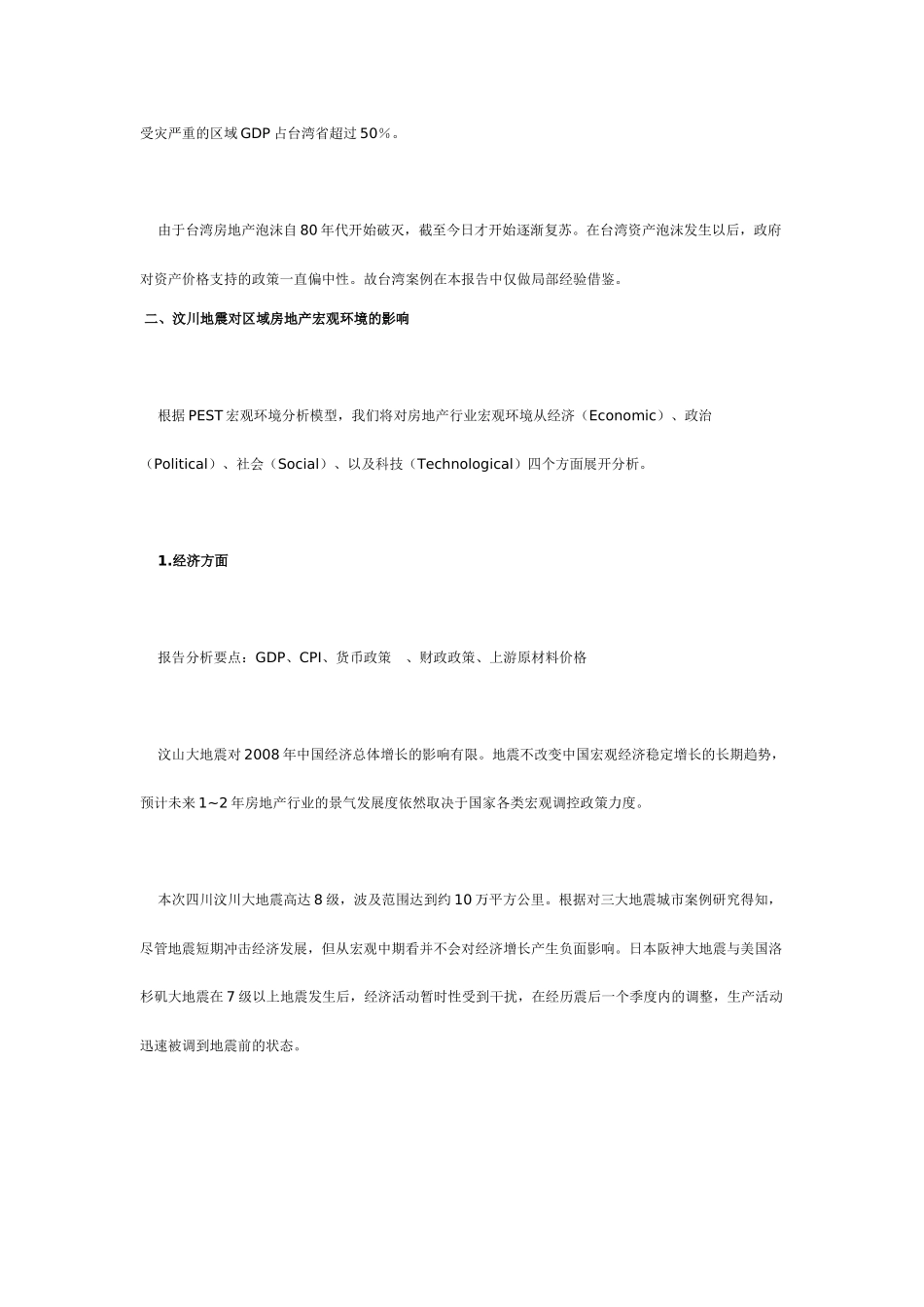 地震对房地产市场的影响分析_第3页