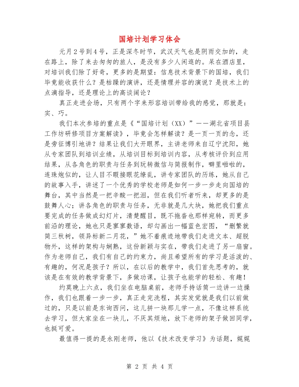 国培计划学习体会_第2页