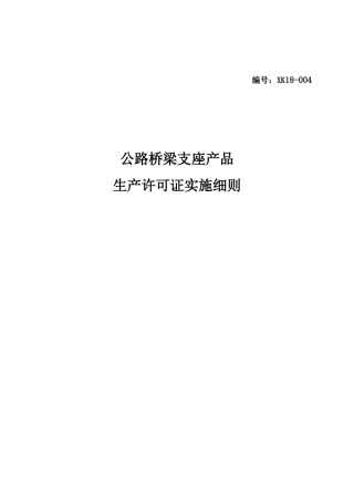 试论公路桥梁支座产品生产许可证实施细则