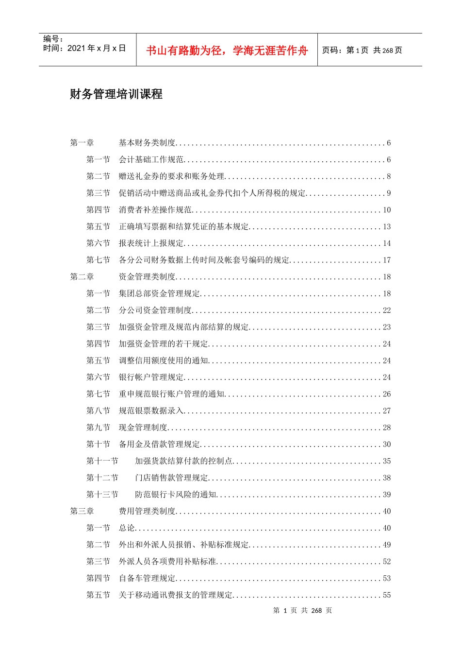 财务管理培训课程培训讲义-基本财务类制度第一节会计基础工作规范(doc 254)_第1页