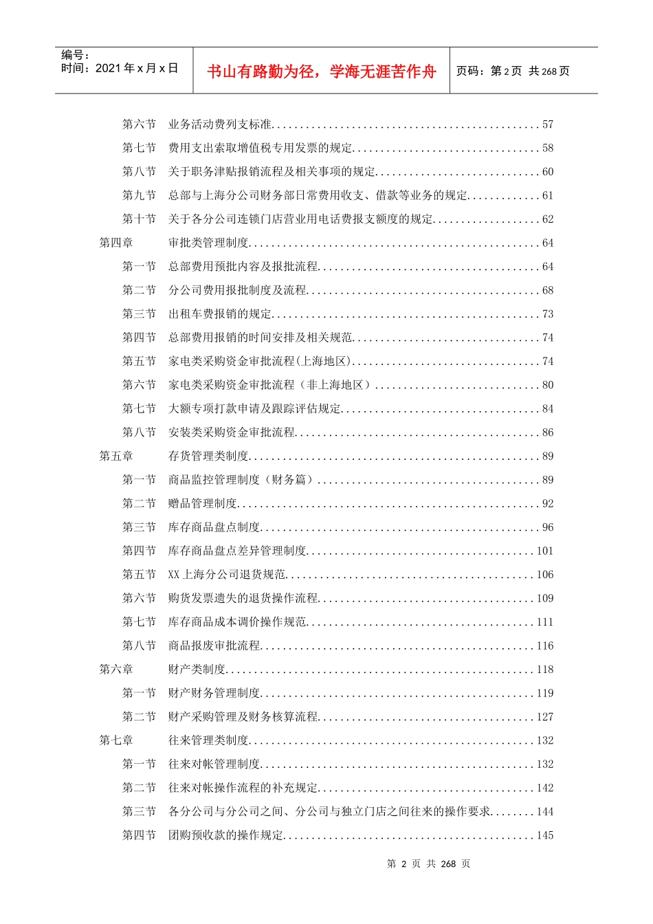 财务管理培训课程培训讲义-基本财务类制度第一节会计基础工作规范(doc 254)_第2页