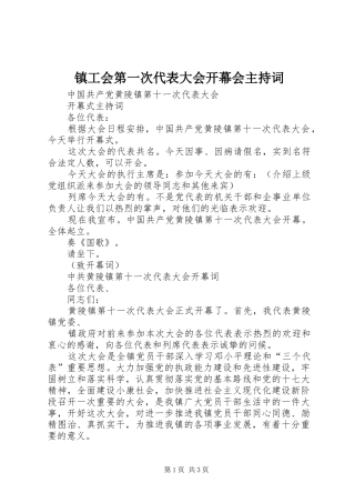 镇工会第一次代表大会开幕会主持稿(5)