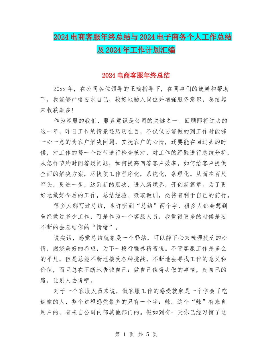 2024电商客服年终总结与2024电子商务个人工作总结及2024年工作计划汇编_第1页
