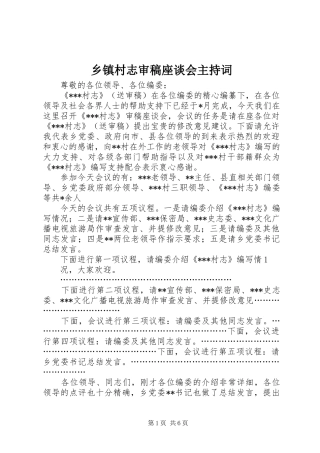 乡镇村志审稿座谈会主持稿