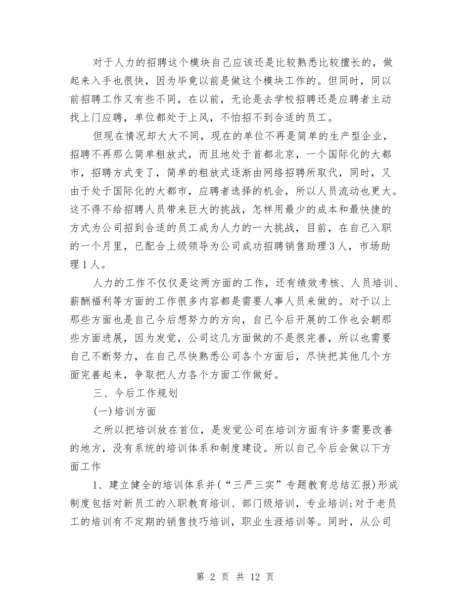 2024年人事部专员工作总结与2024年人事部专员工作总结范文1000字汇编_第2页