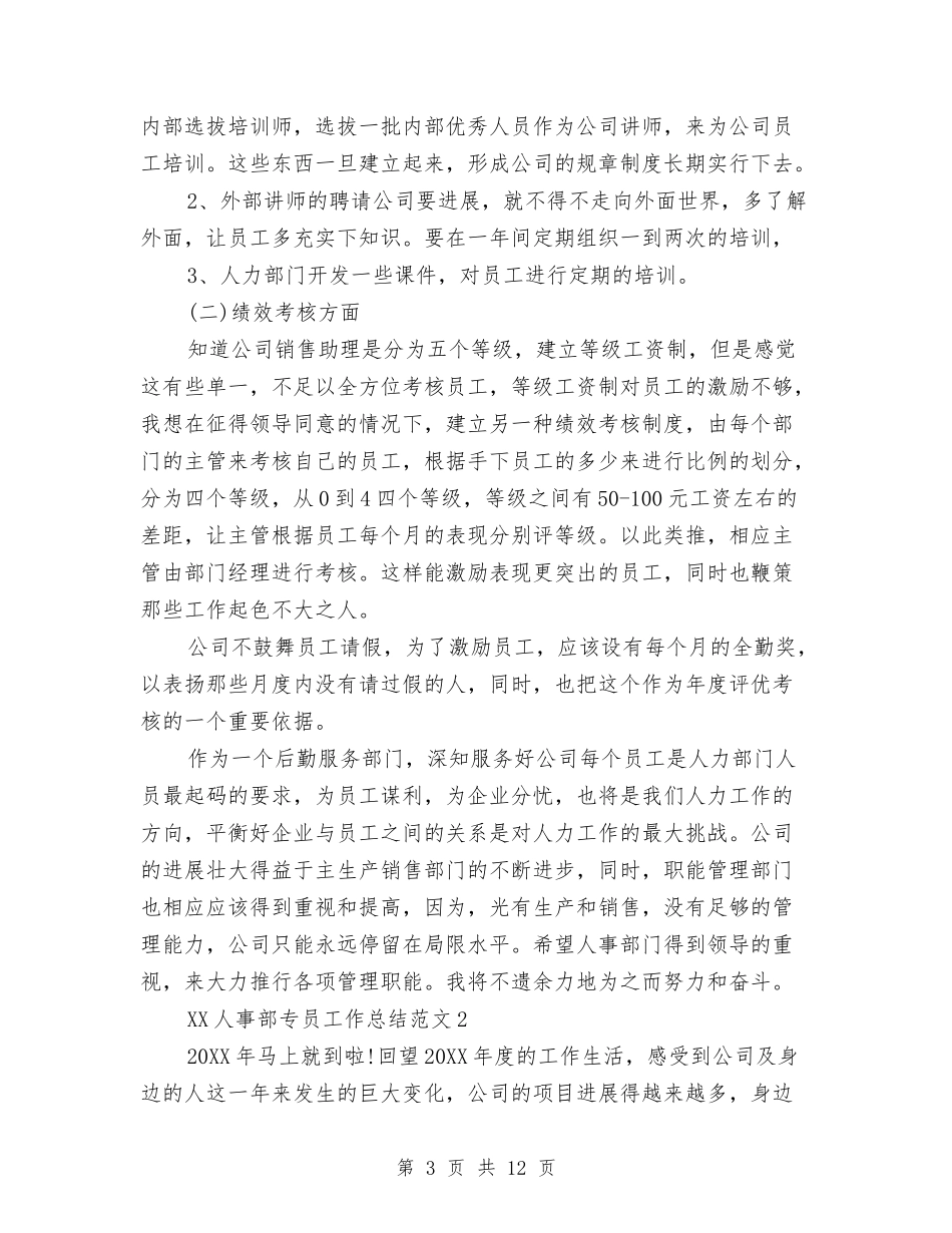 2024年人事部专员工作总结与2024年人事部专员工作总结范文1000字汇编_第3页