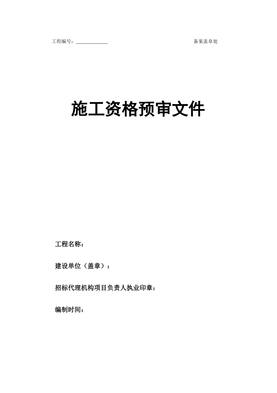 施工资格预审文件(施工总承包)_第1页