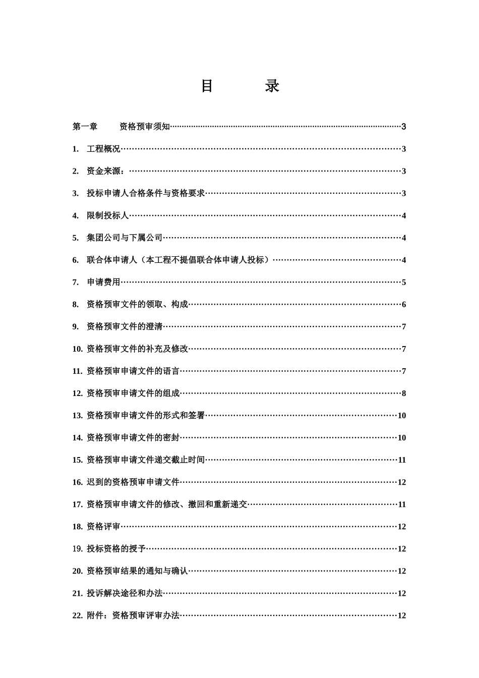 施工资格预审文件(施工总承包)_第2页