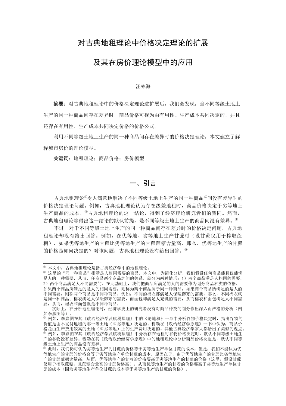 对古典地租理论中价格决定理论的扩展及其在房价理论模型中的应用_第1页