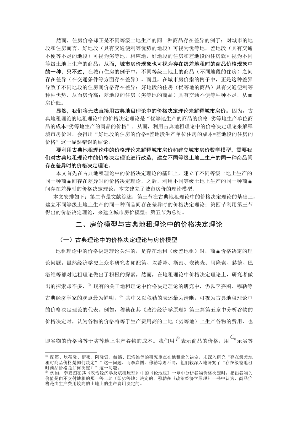 对古典地租理论中价格决定理论的扩展及其在房价理论模型中的应用_第2页
