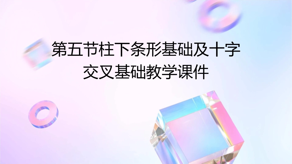 第五节柱下条形基础及十字交叉基础教学课件_第1页