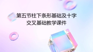 第五节柱下条形基础及十字交叉基础教学课件