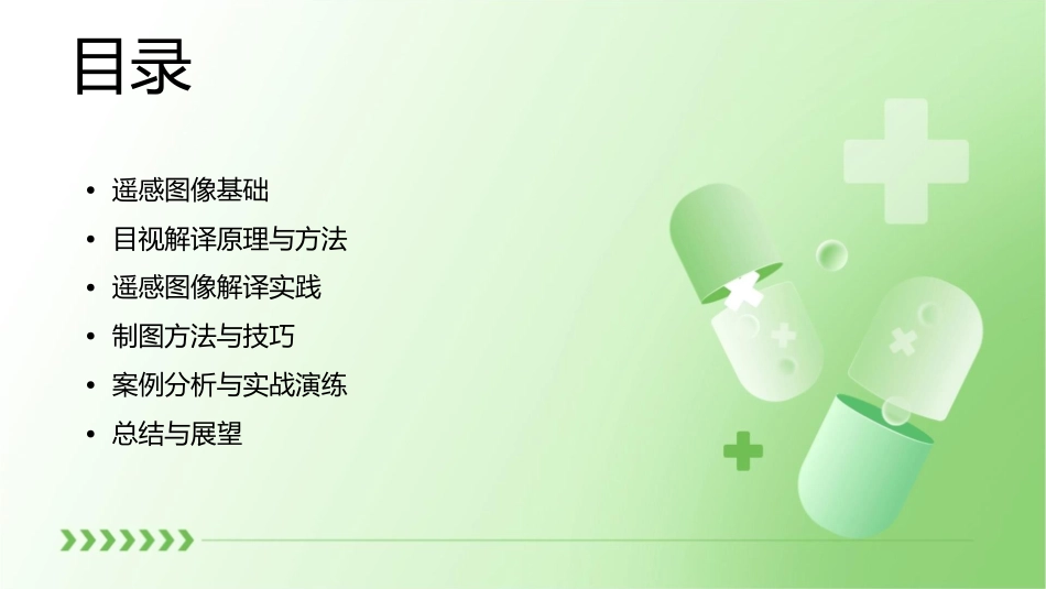 遥感图像目视解译与制图课件_第2页