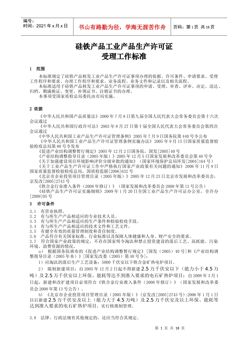 论硅铁产品工业产品生产许可证受理工作标准_第1页