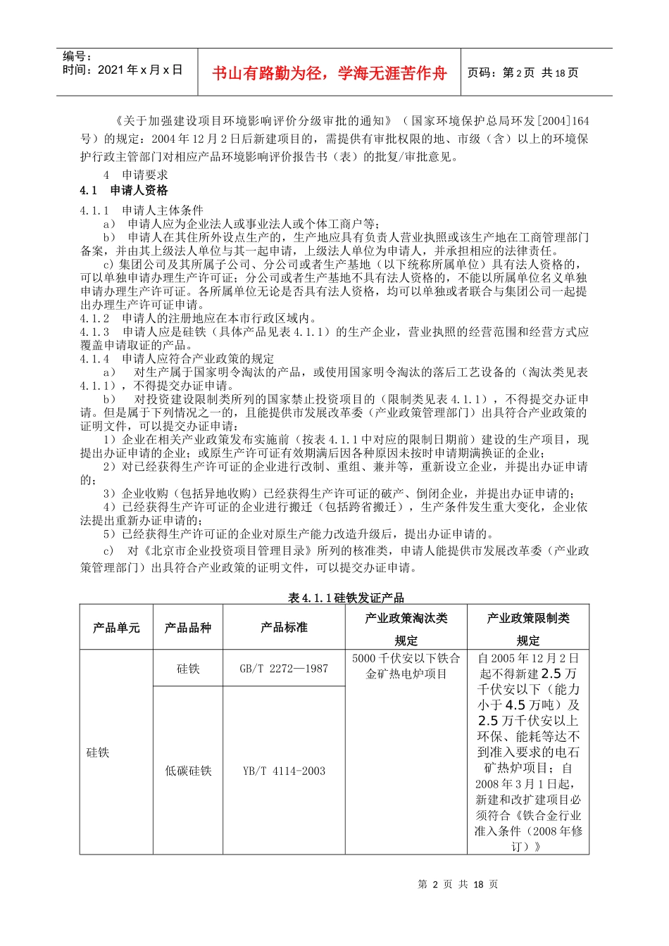 论硅铁产品工业产品生产许可证受理工作标准_第2页