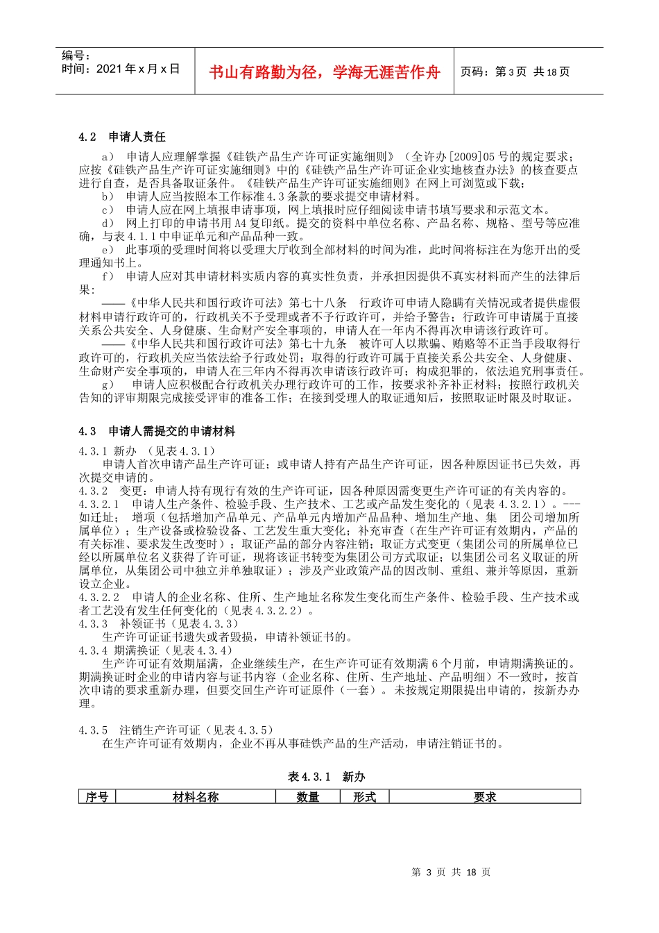 论硅铁产品工业产品生产许可证受理工作标准_第3页