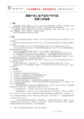 论硅铁产品工业产品生产许可证受理工作标准
