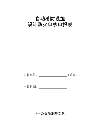 自动消防设施设计防火审核申报表