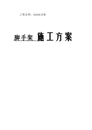 通用别墅脚手架施工方案培训讲义