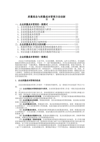 質量觀念與質量成本管理方法創新