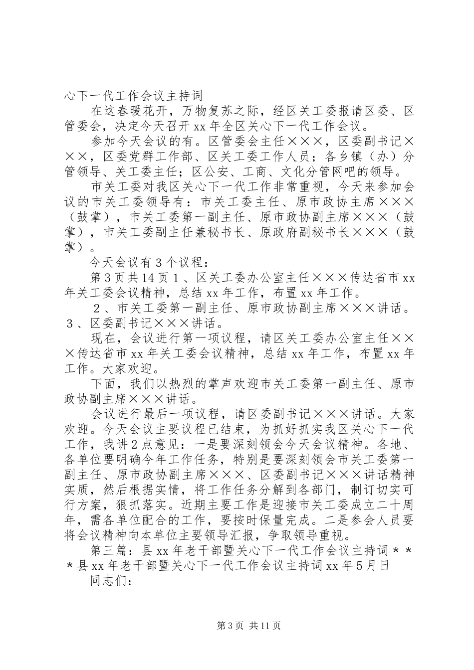 关于高校干部的学习演讲稿与关心下一代工作会议主持稿(5)_第3页