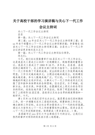 关于高校干部的学习演讲稿与关心下一代工作会议主持稿(5)