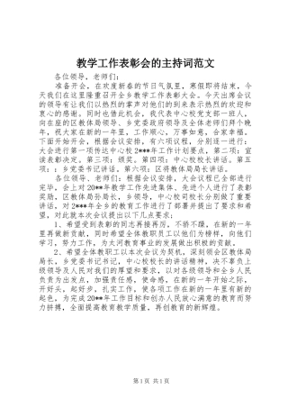 教学工作表彰会的主持稿