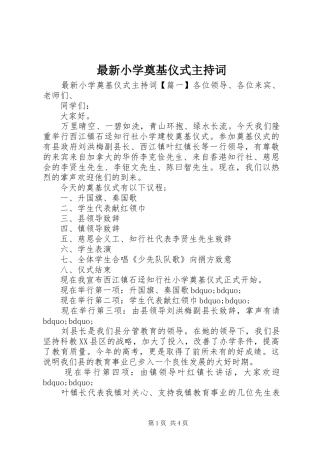 最新小学奠基仪式主持稿