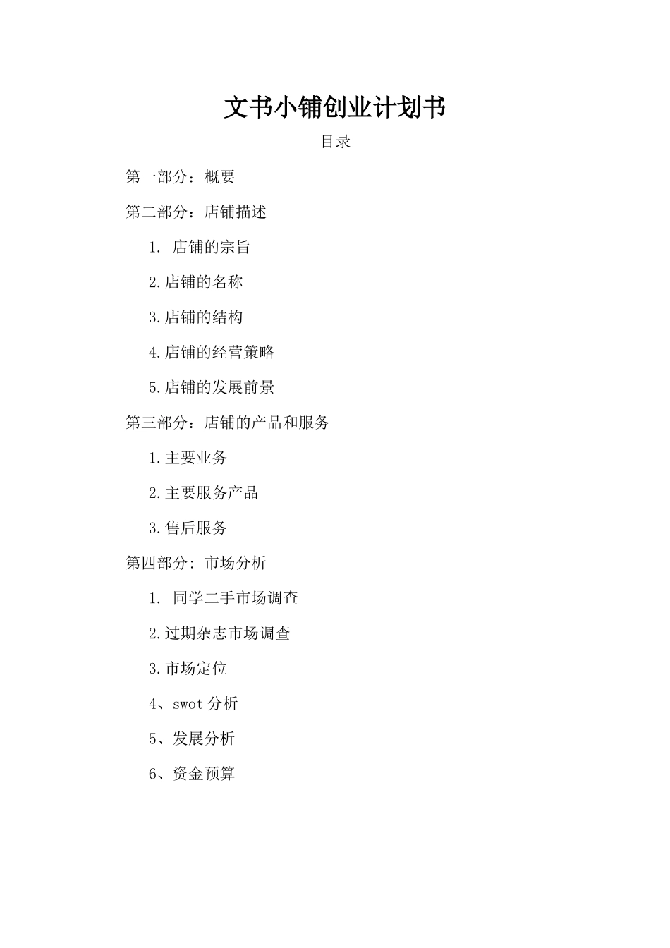 文书小铺创业方案_第2页