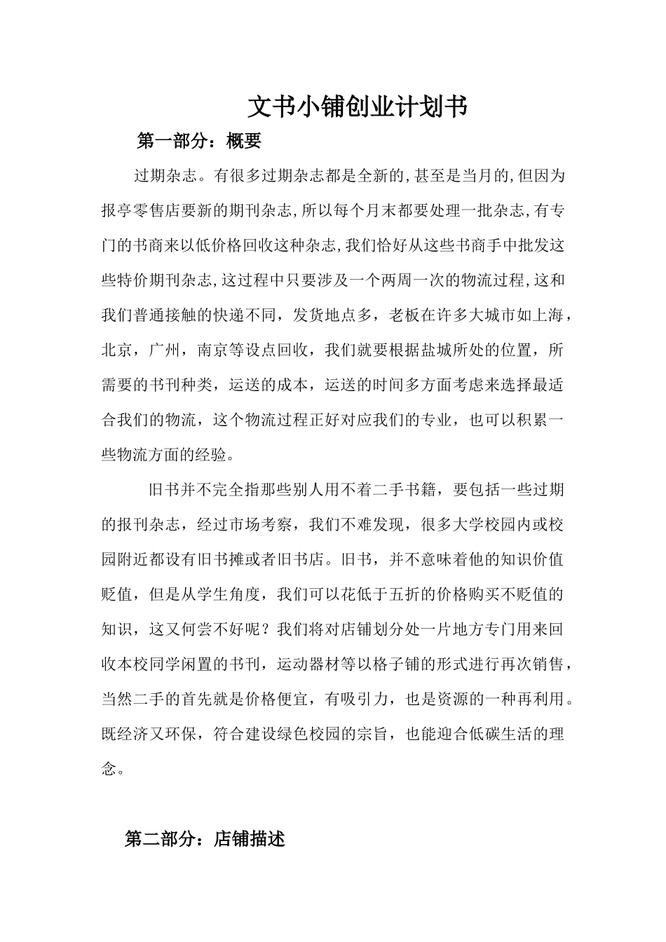 文书小铺创业方案_第3页