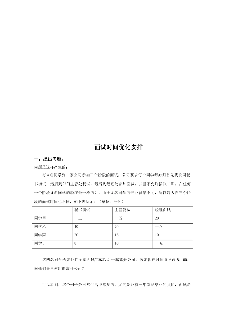 试谈面试时间优化安排_第1页