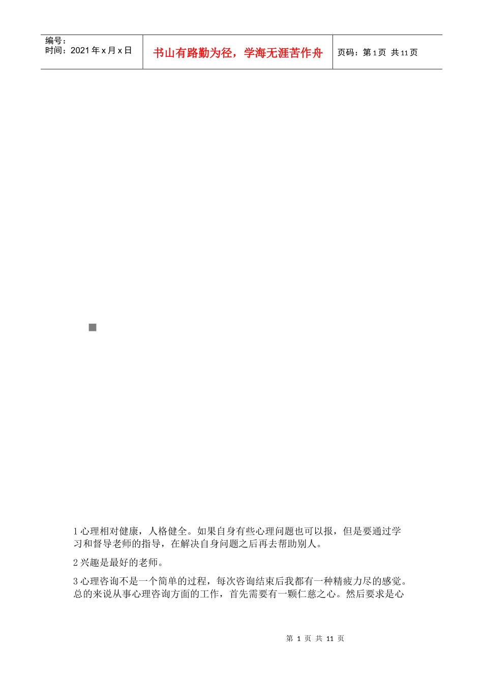 试谈什么人适合从事心理咨询师_第1页