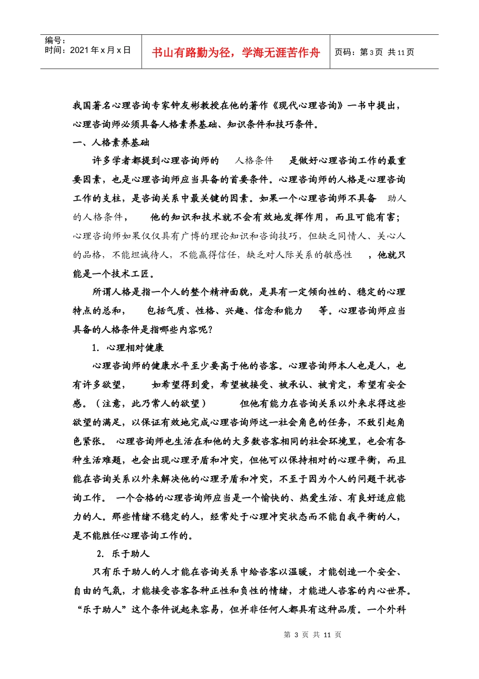 试谈什么人适合从事心理咨询师_第3页