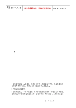 试谈什么人适合从事心理咨询师