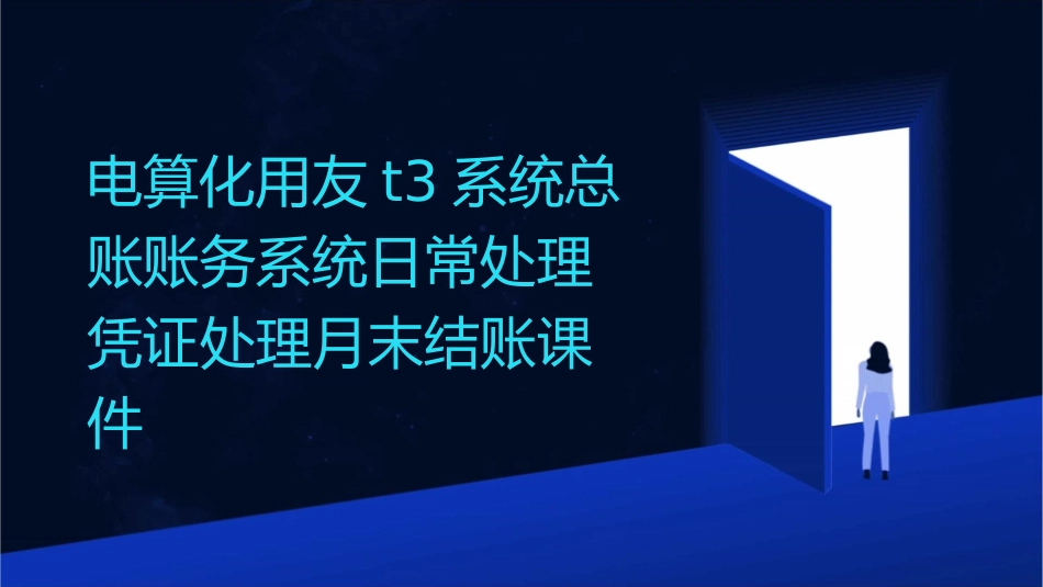 电算化用友T3系统总账账务系统日常处理凭证处理月末结账课件_第1页
