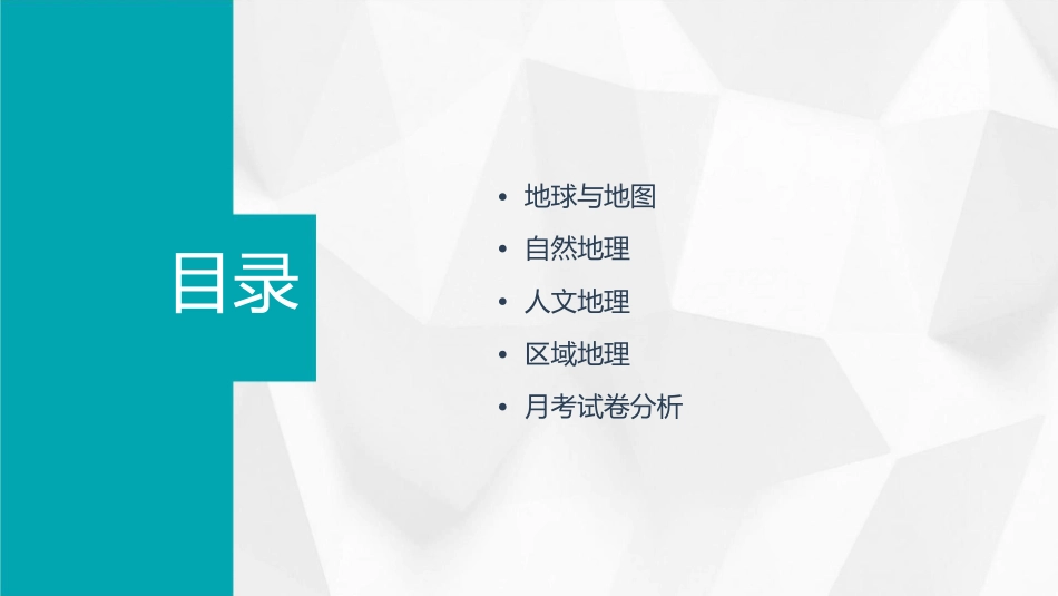 高一地理月考知识点梳理课件_第2页