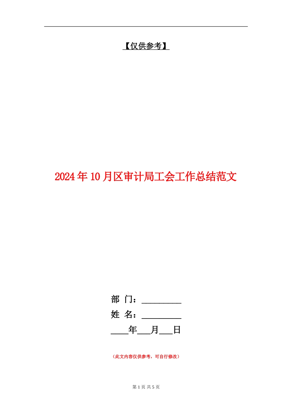 2024年10月区审计局工会工作总结范文_第1页