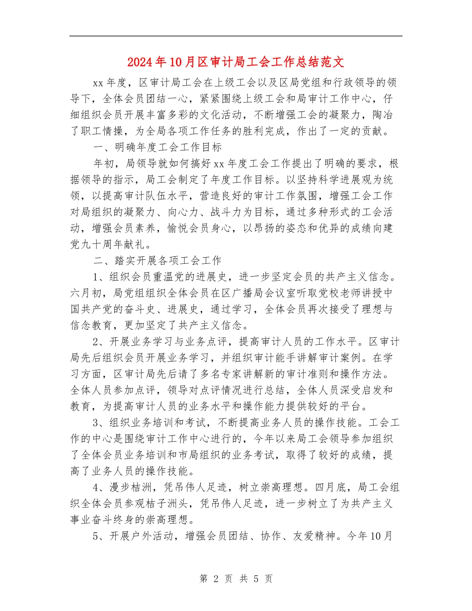 2024年10月区审计局工会工作总结范文_第2页