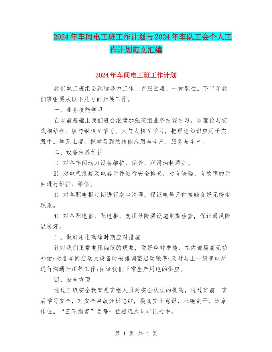 2024年车间电工班工作计划与2024年车队工会个人工作计划范文汇编_第1页