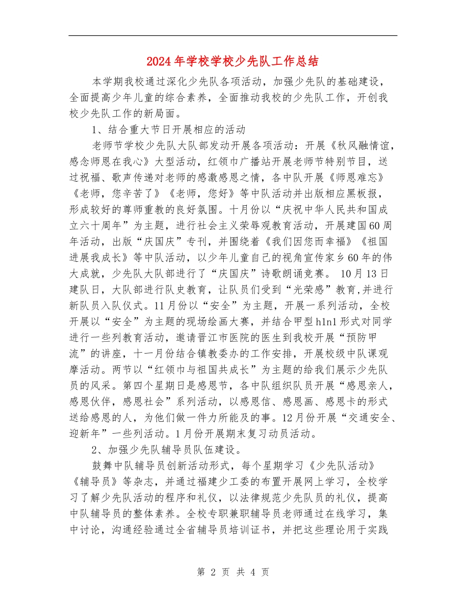 2024年小学学校少先队工作总结_第2页