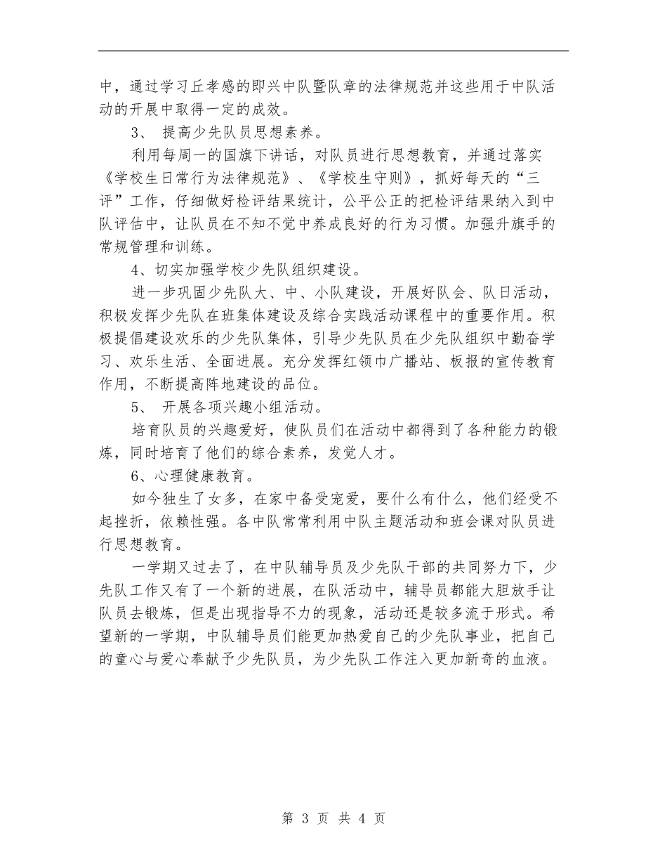 2024年小学学校少先队工作总结_第3页