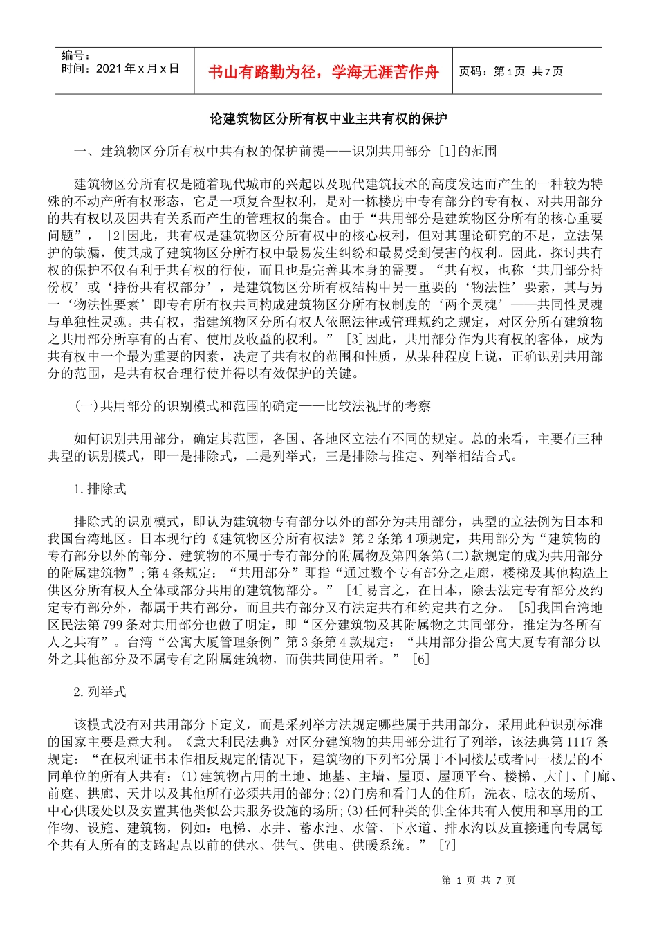 论建筑物区分所有权中业主共有权的保护_第1页