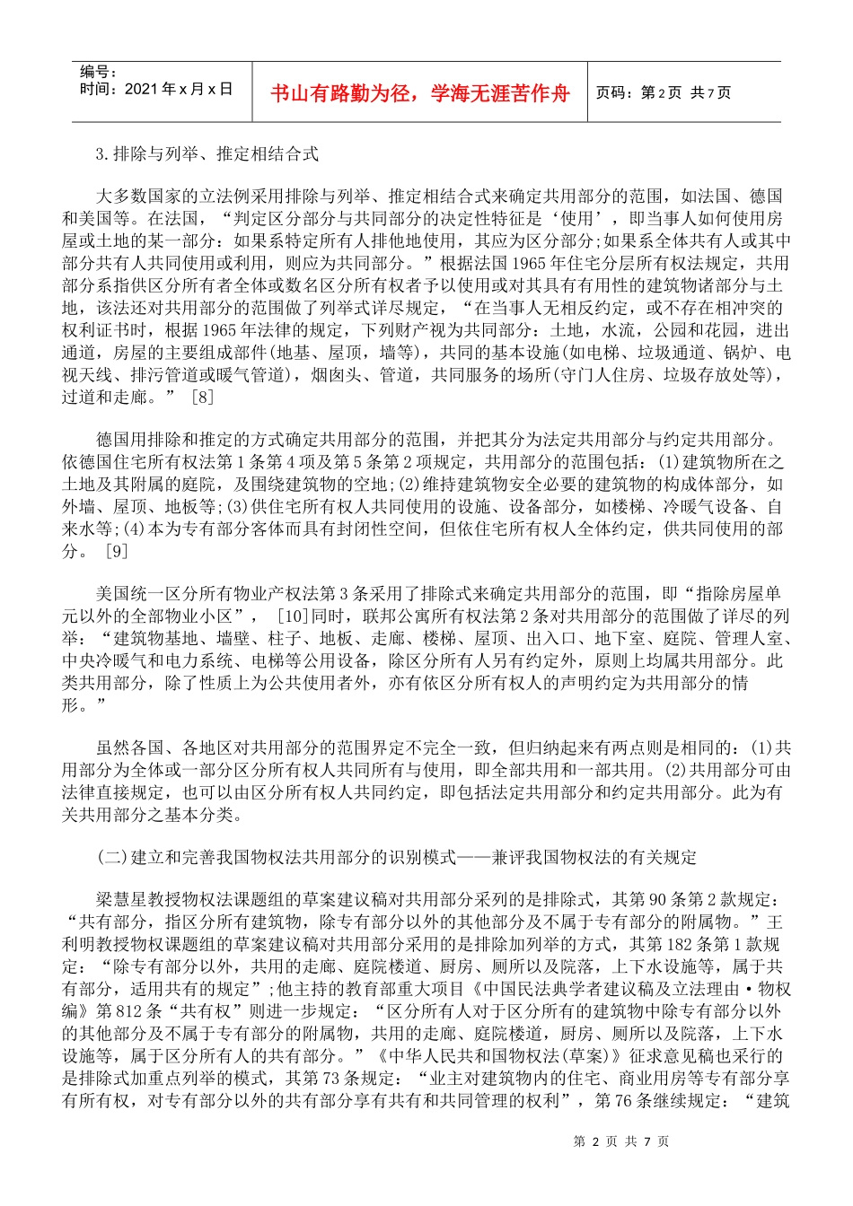 论建筑物区分所有权中业主共有权的保护_第2页