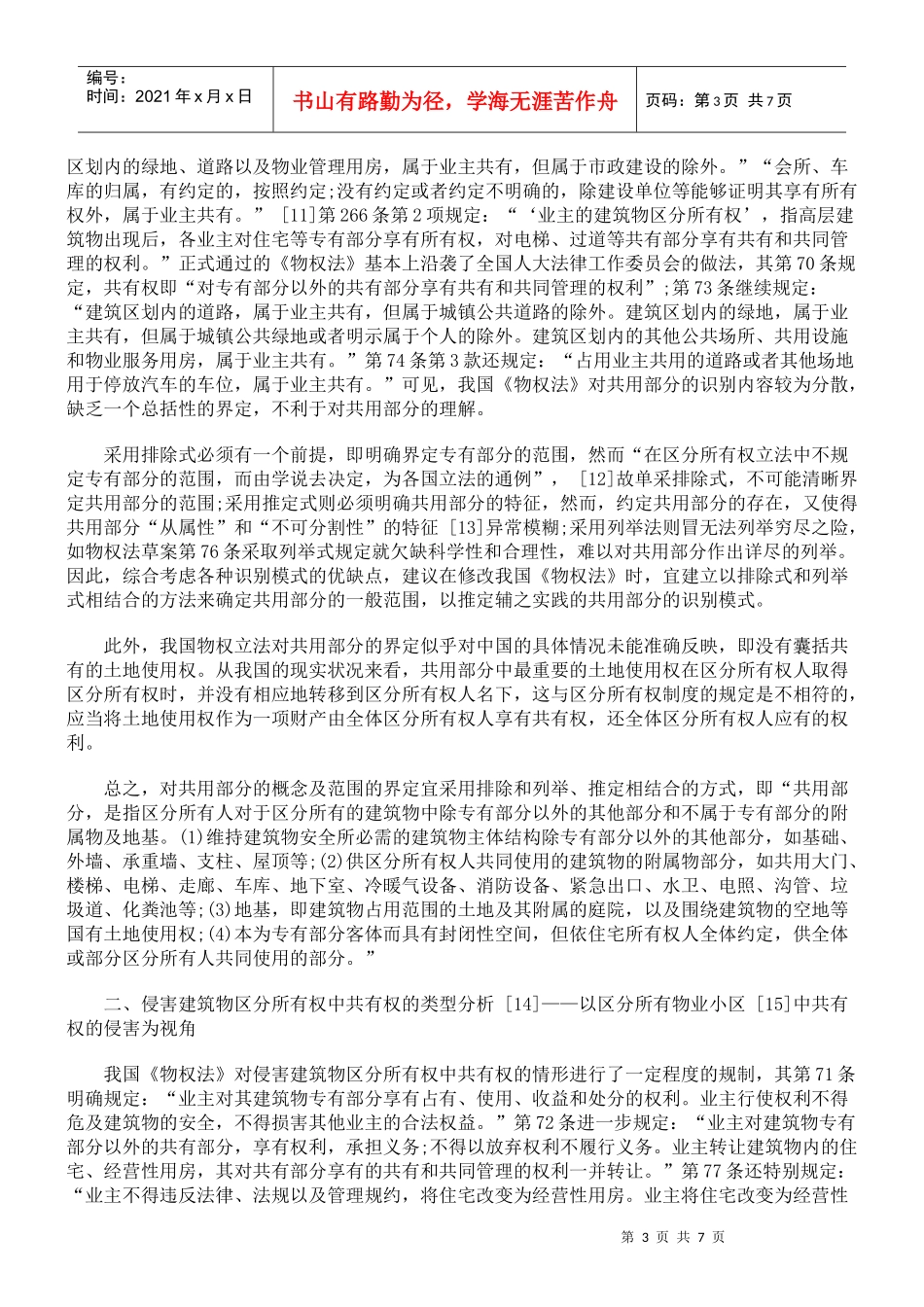 论建筑物区分所有权中业主共有权的保护_第3页