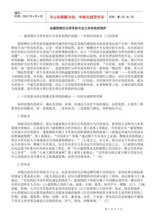 论建筑物区分所有权中业主共有权的保护