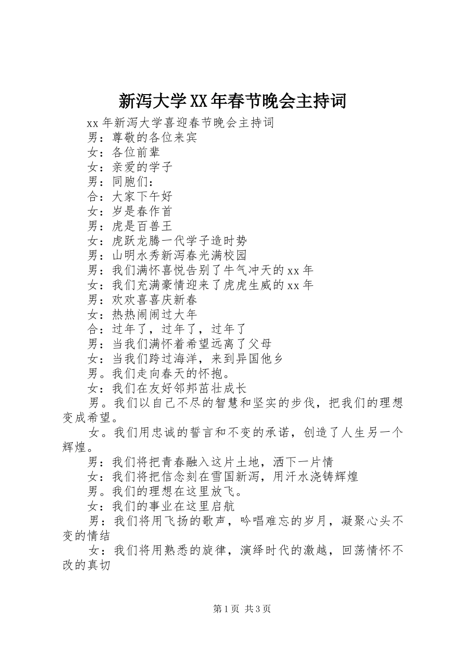 新泻大学XX年春节晚会主持稿_1_第1页