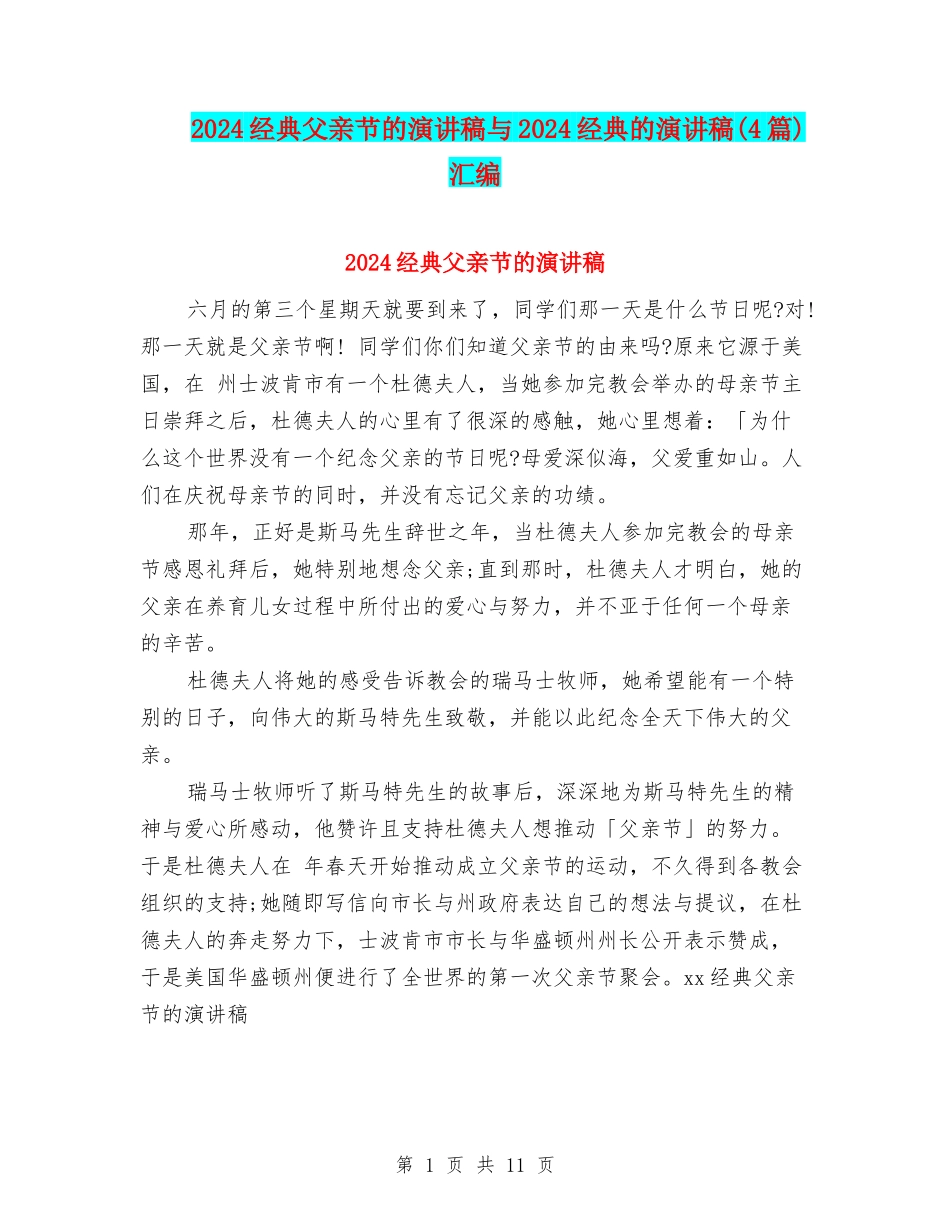 2024经典父亲节的演讲稿与2024经典的演讲稿汇编_第1页